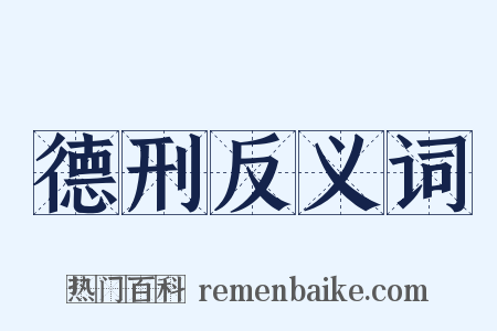 德刑反义词是什么意思的图片